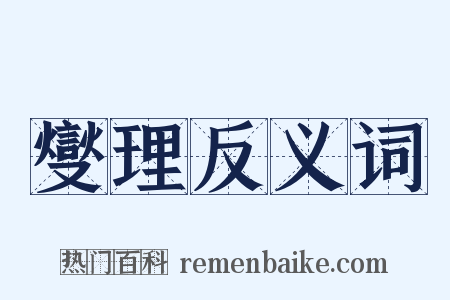 燮理反义词是什么意思的图片